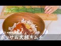 【簡単に手作りキムチ！】ポッサムの相棒！ポッサム大根キムチの作り方（ How to make a Kimchi of radish for Po-ssam ）