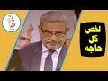ملخص كل ما تتمناه الاعلامى مصطفى الآغا 