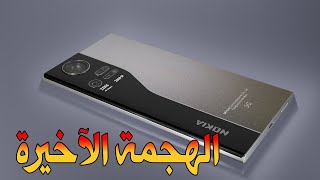 اخيرا من نوكيا !! Nokia 10 Ultra