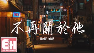 柏靜 - 不再關於他『從此我所有的愛所有的情不再關於他,也祝福往後的他遇愛則愛幸福吧。』【動態歌詞Lyrics】