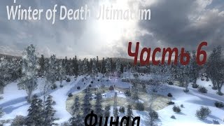Прохождение Winter of Death Ultimatum Часть 6 [Финал]