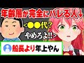 年齢をリスナーに暴露されてしまうみこち【さくらみこ みこち ホロライブ 切り抜き】