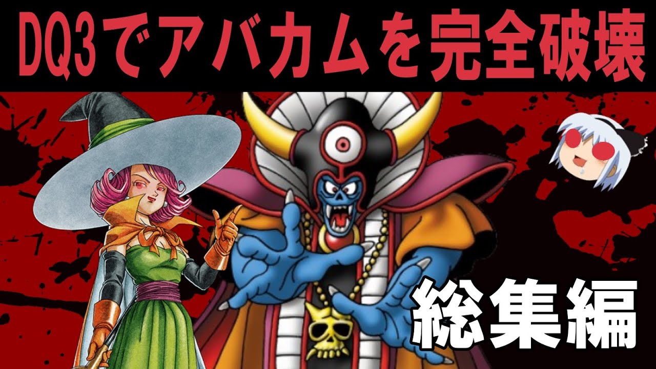 【総集編】【ＦＣ版ＤＱ３】魔法使い１人旅でアバカムで物語を破壊し、ついでにチャンネルの再生数やコメ欄まで破壊に挑戦の前代未聞！