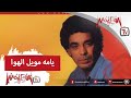 Mohamed Mounir Yama Mawel El Hawa محمد منير يامه مويل الهوا 