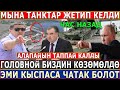 СРОЧНО! Орустун ТАНКТАРЫ ЖЕТИП КЕЛДИ//Головной БИЗДИН КӨЗӨМӨЛДӨ//ИИМ ЖЕСТКО ЖООП БЕРДИ!