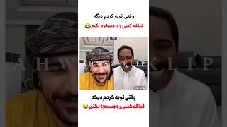 ویدیو خنده دار ایرانی » منو دوستم وقتی خواستیم دیگه کسیو مسخره نکنیم ??