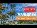 Мальдивы. Resort Saii Lagoon Curio by Hilton. All inclusive не выгодно. KIDS CLUB.