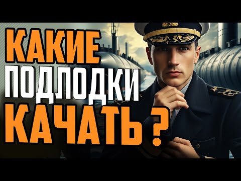 Видео: ОБЗОР ВСЕХ ВЕТОК ПОДВОДНЫХ ЛОДОК 👍 КАКИЕ ПОДЛОДКИ КАЧАТЬ ⚓ Мир Кораблей