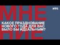 Мнение: Какое празднование нового года для вас было бы идеальным?