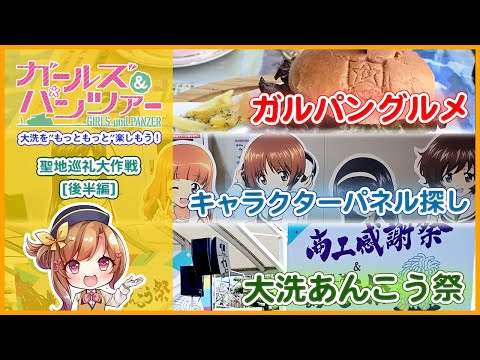 【後半／聖地巡礼大作戦です！】『ガールズ＆パンツァー』大洗をもっともっと楽しもう（ガルパングルメ＆キャラクターパネル巡り＆大洗あんこう祭）#ガルパン #ガールズアンドパンツァー #大洗 #聖地巡礼