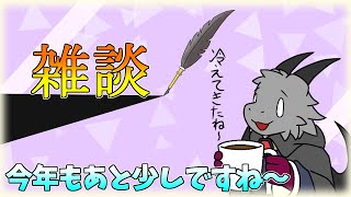今年もあと2か月きりましたので、まったりお話ししましょう！【雑談】【ドラゴンVtuber】