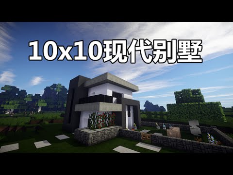 當個創世神 Minecraft建築教學 10x10现代别墅 Maxkim Youtube