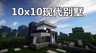 Minecraft漂亮房子設計 Youtube