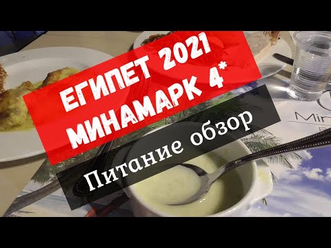 Египет 2021 Хургада. Питание в отеле Минамарк 4*. Обзор.