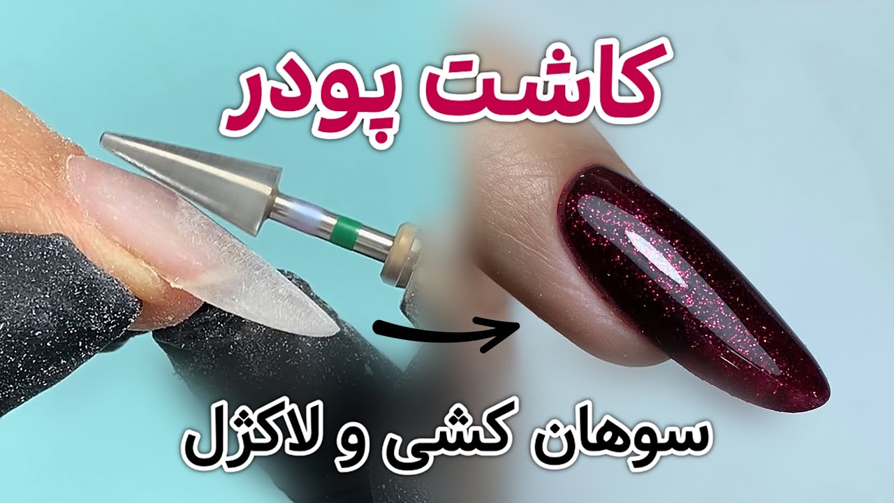 آموزش کاشت پودر: سوهان کشی ناخن و لاک ژل زدن