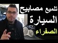 تلميع مصابيح السيارة الصفراء