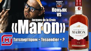 Коньяк "Jacques de la Croix Maron" VS (Марон) Татспиртпром