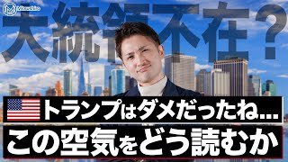 【大統領不在？】「トランプやっぱりダメだったね」的な空気をどう読むか？