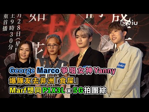 ✨足本訪問：George Marco👩🏻‍❤️‍💋‍👨🏻爭咀女神Yanny👩🏻‍🦰爆隊友去非洲「食屎」💩 Marf想同P1X3L x 5G拍團綜🎥｜Viu1 現場實況