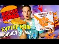 ФРИК ВОППЕР ПИЦЦА В БУРГЕР КИНГ!!! СЕКРЕТНАЯ ОГРОМНАЯ НОВИНКА!!! ГДЕ ПОЛУЧИТЬ ВОППЕР ПИЦЦУ???