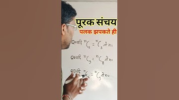 Supplementary Combination|पूरक संचय|Permutations & Combinations|11th&12th Maths|gajendra sir|shorts