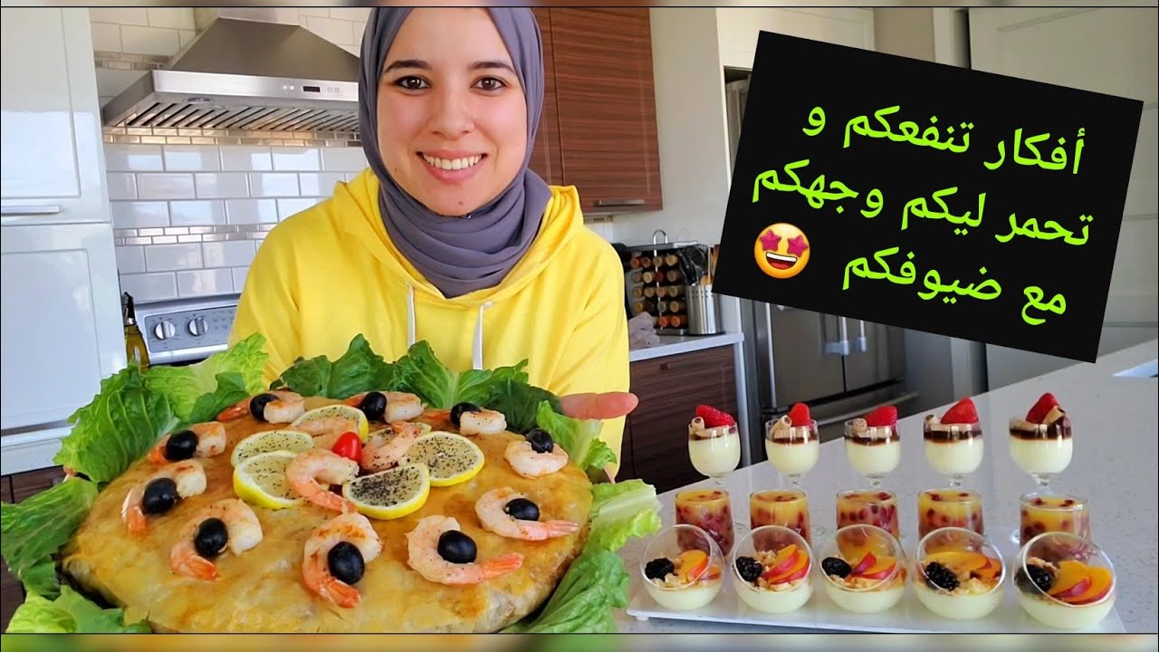 أفكار متنوعة تنفعكم مع ضيوفكم😍بسطيلة الحوت،تحلية اقتصادية، سلطة متنوعة،سلطات