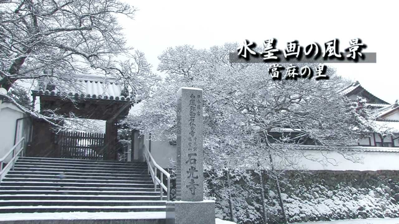 水墨画の風景 當麻の里 Youtube