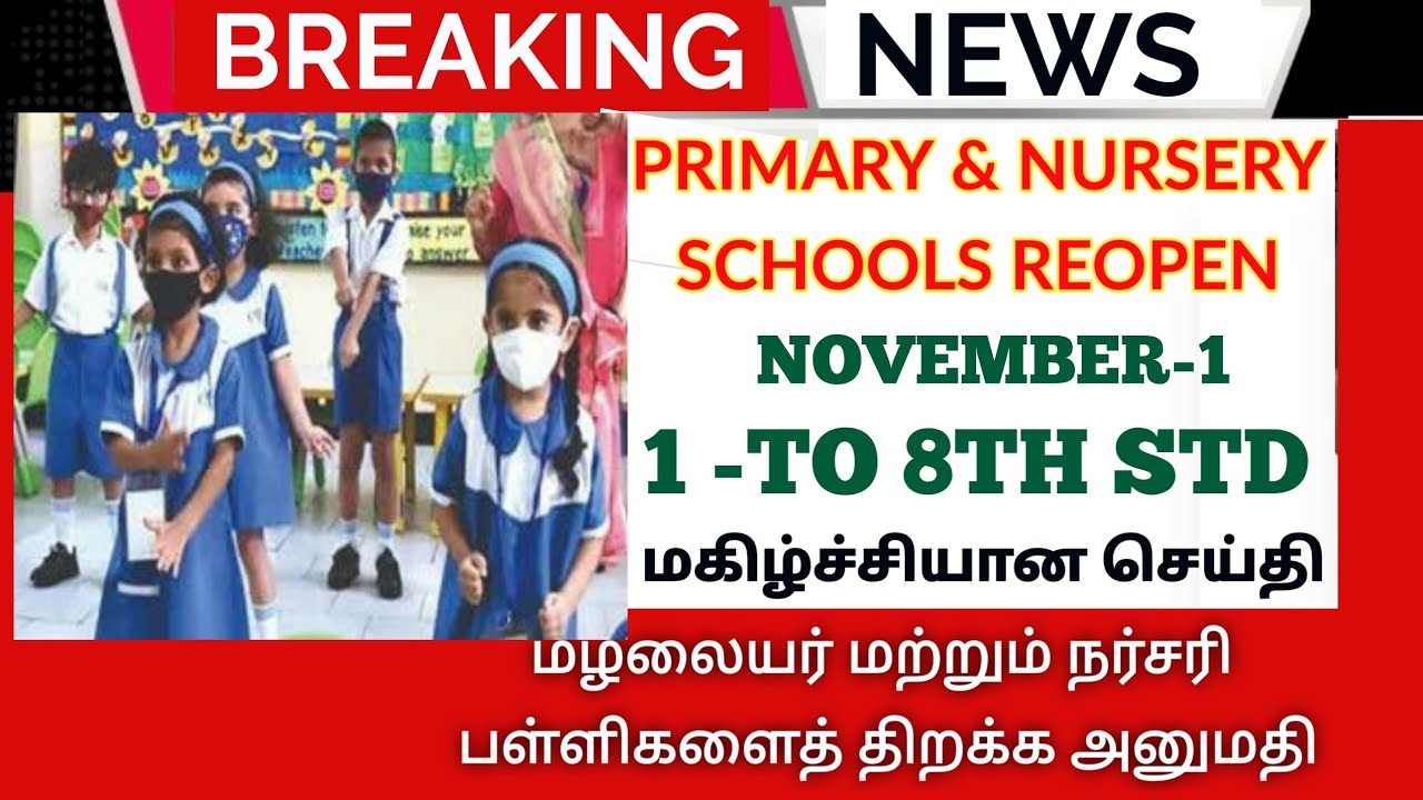 TN SCHOOLS REOPEN: NURSERY & PRIMARY SCHOOLS || 1 TO 8TH STD SCHOOLS LATEST UPDATE