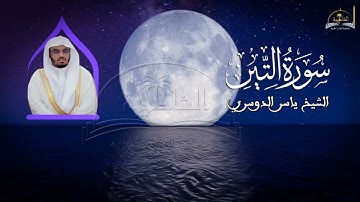 سورة التين للشيخ ياسر الدوسري