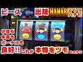 『ピースサイン』出現!【スマスロハナビ】 あれ!ボーナスも小役も中身も 以前のピースと全然違う!これが『本物をツモ』なのか!!?【5月10日 デルグランド下栗店 中山馬鹿実践取材】