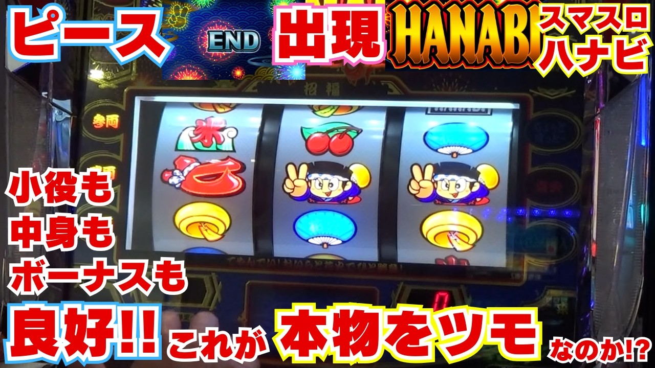 『ピースサイン』出現!【スマスロハナビ】 あれ!ボーナスも小役も中身も 以前のピースと全然違う!これが『本物をツモ』なのか!!?【5月10日 デルグランド下栗店 中山馬鹿実践取材】