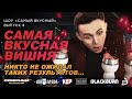 &quot;САМЫЙ ВКУСНЫЙ&quot; - ВИШНЯ! Я В ШОКЕ ОТ РЕЗУЛЬТАТОВ ГОЛОСОВАНИЯ!