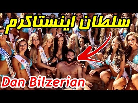 ۱۰ حقیقت جالب درباره دن بیلزریان Dan Bilzerian