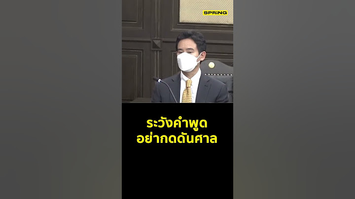 ศาลรัฐธรรมนูญ เตือน พิธา แสดงความคิดเห็นทางสื่อ เป็นการชี้นำกดดันศาล #พิธา #ก้าวไกล #หุ้นITV