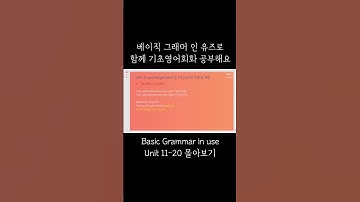 [기초영어] 베이직 그래머 인 유즈 Unit 11-20 이론과 예문 몰아보기 shorts