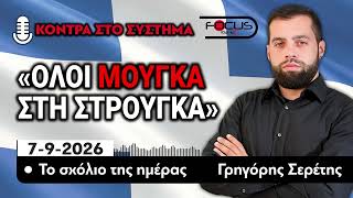 «ΟΛΟΙ ΜΟΥΓΚΑ ΣΤΗ ΣΤΡΟΥΓΚΑ» - ΤΟ ΣΧΟΛΙΟ ΤΗΣ ΗΜΕΡΑΣ - ΓΡΗΓΟΡΗΣ ΣΕΡΕΤΗΣ - 07/09/2026