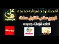 على احدث تردد قنوات جديده نزله على قنوات جديده تردد جديد قمر نايل سات 2025 