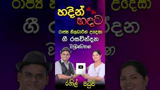 හදින් හදට | Divisional Secretariat Office Ratgama | ප්‍රාදේශිය ලේකම් කාර්‍යලය රත්ගම | Madumi TV