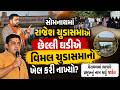 Somanath માં Rajesh Chudasama એ કોંગ્રેસના Vimal Chudasama નો ખેલ કરી નાખ્યો । BJP | Congress | AAP