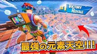 「元素天空」してみたら強すぎてビビったんだけどｗｗｗｗｗｗ【フォートナイト】