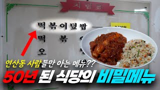 떡볶이덮밥?! 분식집에서 생전 처음 보는 메뉴! 부산경상대 학생들에겐 또 다른 학식! [분조장 ep4]