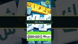 حل مراحل (221-230)  كلمات كراش : لعبة تسلية وتحدي screenshot 1
