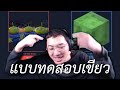แบบทดสอบเขียว