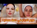 مريم الدباغ في حصة مساج 