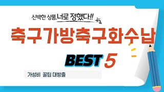 가성비 인기있는 축구가방축구화수납 추천 후기 TOP5