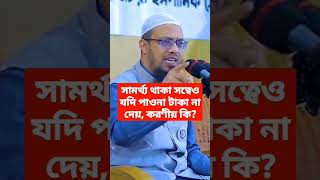 সামর্থ্য থাকা সত্ত্বেও  যদি পাওনা টাকা না দেয়, তাহলে করণীয় কি ? #waz #wazmahfil # #ahmadullah