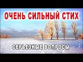 ОЧЕНЬ ТРОГАТЕЛЬНЫЙ СТИХ "СЕРЬЕЗНЫЕ ВОПРОСЫ"