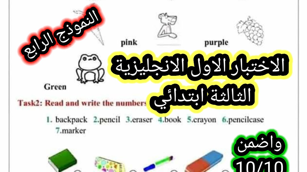 الاختبار الاول الانجليزية الثالثة ابتدائي النموذج الرابع