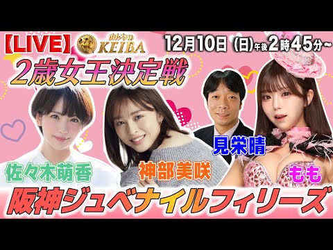 【LIVE】みんなのKEIBA<こっそり裏実況>阪神ジュベナイルフィリーズ(阪神・GI) 2023年12月10日(日)午後2時45分からスタート!!