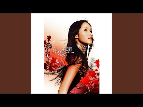 elva 蕭亞軒 萧亚轩 美麗的插曲 蕭亞軒– 首選蕭亞軒·美麗的插曲| Releases | Discogs